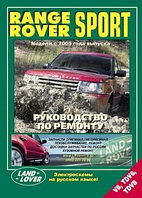 Книга Range Rover Sport с 2005 бензин, дизель, электросхемы. Руководство по ремонту и эксплуатации автомобиля.