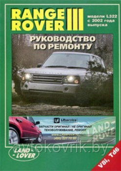 Range Rover 3. Модели L322 с 2002 года выпуска. Руководство по ремонту