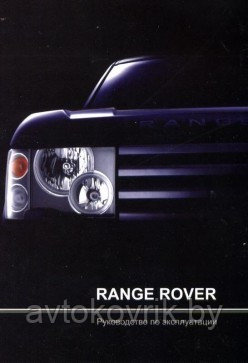 Range Rover выпуска c 2002 года. Руководство по эксплуатации
