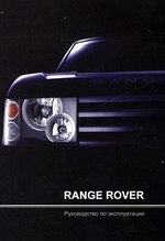 Range Rover выпуска c 2002 года. Руководство по эксплуатации