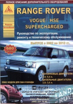 Книга Range Rover/Vogue/HSE Superсharged 2002-2010 с бен и диз двиг. Руководство по экспл ремонту
