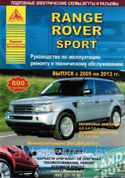 Книга Range Rover Sport 2005-2013, рестайлинг с 2009 бензин, дизель, электросхемы. Руководство по ремонту и эк