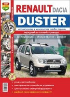 Renault / Dacia/Duster с 2011 г.в., ремонт, техническое обслуживание в цветных фотографиях