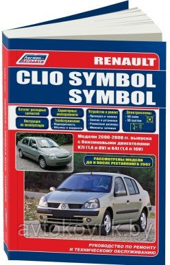 Renault Clio Symbol. Модели 2000-2008 года выпуска с бензиновыми двигателями. Руководство по ремонту и техническому обслуживанию