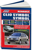 Renault Clio Symbol. Модели 2000-2008 года выпуска с бензиновыми двигателями. Руководство по ремонту и техническому обслуживанию
