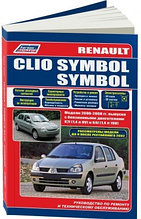 Renault Clio Symbol. Модели 2000-2008 года выпуска с бензиновыми двигателями. Руководство по ремонту и техническому обслуживанию