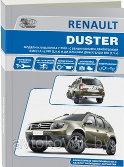 Renault Duster c 2010 года. Руководство по ремонту и техническому обслуживанию - фото 1 - id-p116377135