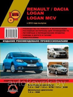 Renault / Dacia Logan c 2012. Руководство по ремонту и техническому обслуживанию