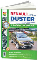 Renault Duster II c 2015 года, с бензиновыми и дизельным двигателями. Руководство по ремонту и эксплуатации автомобиля