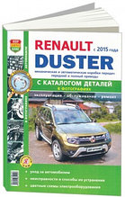 Renault Duster II c 2015 года, с бензиновыми и дизельным двигателями. Руководство по ремонту и эксплуатации автомобиля