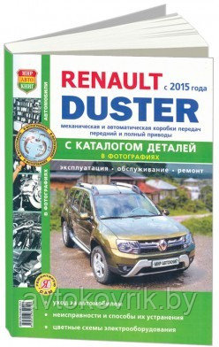 Renault Duster II c 2015 года, с бензиновыми и дизельным двигателями. Руководство по ремонту и эксплуатации автомобиля - фото 1 - id-p116377137