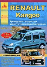 Renault Kangoo. Руководство по эксплуатации, ремонту и техническому обслуживанию