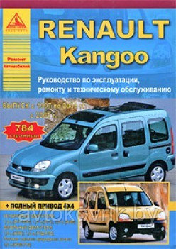 Renault Kangoo. Руководство по эксплуатации, ремонту и техническому обслуживанию - фото 1 - id-p116377138