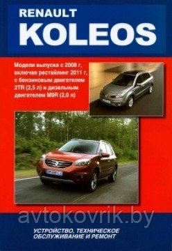 Renault Koleos с 2008 года выпуска + рестайлинг 2011 с бензиновым 2TR(2,5) и дизельным M9R(2,0) двигателями