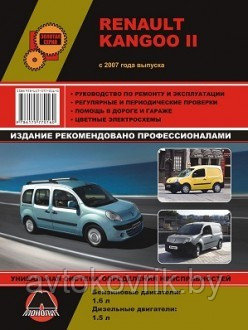 Renault Kangoo II c 2007 года выпуска. Руководство по ремонту и эксплуатации, регулярные и периодические проверки, помощь в дороге и гараже, цветные - фото 1 - id-p116377140