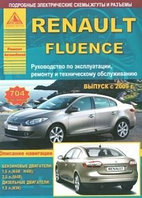Renault Fluence с 2009 года. С бензиновыми и дизельным двигателями. Эксплуатация. Ремонт