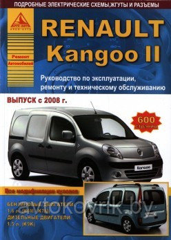 Renault Kangoo II c 2008 года. С бензиновым (1,6) и дизельным (1,7) двигателями. Эксплуатация. Ремонт