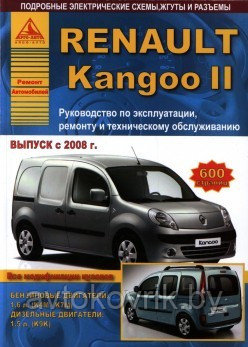 Renault Kangoo II c 2008 года. С бензиновым (1,6) и дизельным (1,7) двигателями. Эксплуатация. Ремонт - фото 1 - id-p116377142