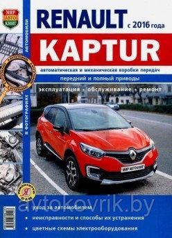 Renault Kaptur с 2016 с бензиновыми двигателями. Руководство по ремонту и эксплуатации автомобиля - фото 1 - id-p116377143