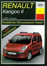 Renault Kangoo II с 2007 года. Устройство. Обслуживание. Ремонт. Эксплуатация