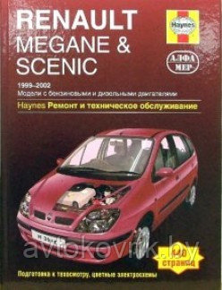 Renault Megane & Scenik 1999-2002. Ремонт и техническое обслуживание