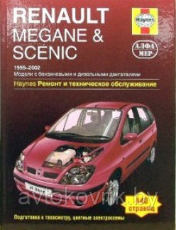 Renault Megane & Scenik 1999-2002. Ремонт и техническое обслуживание - фото 1 - id-p116377146