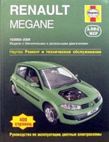 Renault Megane II 2002-09 с бензиновыми и дизельными двигателями. Ремонт. Эксплуатация. ТО (ч/б фотографии, цв