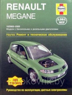 Renault Megane II 2002-09 с бензиновыми и дизельными двигателями. Ремонт. Эксплуатация. ТО (ч/б фотографии, цв - фото 1 - id-p116377147