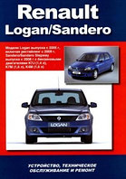 Renault Logan-Sandero c 2005-2008 года выпуска. Руководство по ремонту, эксплуатации и техническому обслуживанию