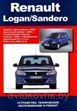 Renault Logan-Sandero c 2005-2008 года выпуска. Руководство по ремонту, эксплуатации и техническому обслуживанию - фото 1 - id-p116377149