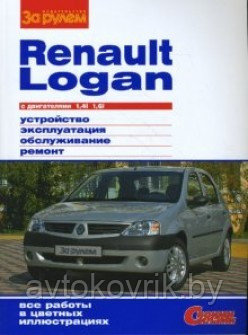 RENAULT LOGAN с двигателями 1,4i; 1,6i. Устройство, эксплуатация, обслуживание, ремонт - фото 1 - id-p116377151