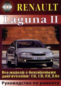 Renault Laguna II с 2001 года. С бензиновыми двигателями. Ремонт - фото 1 - id-p116377152