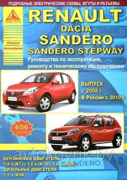 Renault Sandero & Dacia Sandero Stepway c 2008 года. С бенз и диз дв. Эксплуатация. Ремонт - фото 1 - id-p116377153