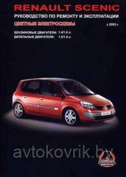 Renault Scenic с 2003 года. Руководство по ремонту и эксплуатации