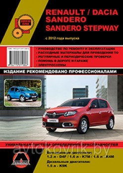 Renault. Dacia Sandero. Sandero Stepway с 2012 г. Руководство по ремонту и эксплуатации - фото 1 - id-p116377156