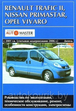 Renault Trafic II / Nissan Primastar / Opel Vivaro c 2001 с дизельными двигателями. Руководство по ремонту и техническому обслуживанию