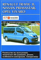 Renault Trafic II / Nissan Primastar / Opel Vivaro c 2001 с дизельными двигателями. Руководство по ремонту и техническому обслуживанию