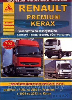 Renault Premium / Kerax с 1996 по 2006 г. с 1996 по 2013 года. Эксплуатация. Ремонт - фото 1 - id-p116377160