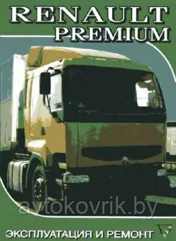 Renault Premium. Руководство по эксплуатации и ремонту