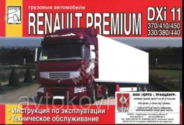 Renault Premium DXi 11 370 / 410 / 450 и DXi 11(DOI) 330 / 380 / 440. Руководство по ремонту и тех обслуж