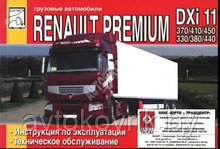 Renault Premium DXi 11 370 / 410 / 450 и DXi 11(DOI) 330 / 380 / 440. Руководство по ремонту и тех обслуж