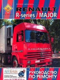 Renault Major, R-series, дизель. Руководство по ремонту и техническому обслуживанию грузового автомобиля. Том 2 - фото 1 - id-p116377165