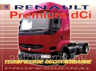 Renault Premium dCi. Руководство по эксплуатации и техническому обслуживанию