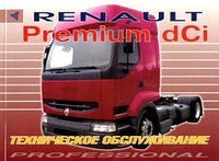 Renault Premium dCi. Руководство по эксплуатации и техническому обслуживанию