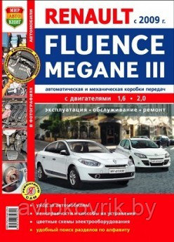 Renault Fluence / Megane III (с 2009) Я ремонтирую сам. Цветное фото. Эксплуатация, обслуживание, ремонт