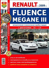 Renault Fluence / Megane III (с 2009) Я ремонтирую сам. Цветное фото. Эксплуатация, обслуживание, ремонт