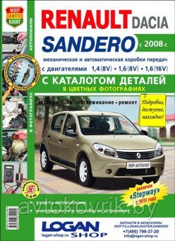 Автомобили Renault Sandero / Dacia (c 2008 г.) Руководство по эксплуатации, обслуживанию и ремонту в цветных фотографиях с каталогом деталей