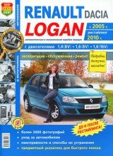 Автомобили Renault / Dacia Logan с 2005 года, рестайлинг 2010 года. Эксплуатация, обслуживание, ремонт