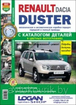 Автомобили Renault Duster с 2011 г. Руководство по эксплуатации, обслуживанию и ремонту в цветных фотографиях с каталогом деталей