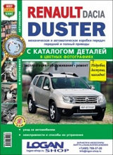 Автомобили Renault Duster с 2011 г. Руководство по эксплуатации, обслуживанию и ремонту в цветных фотографиях с каталогом деталей